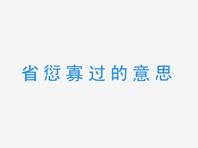 成语省愆寡过的意思