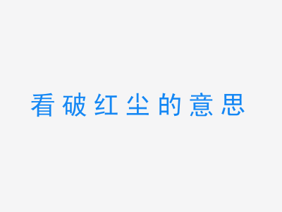 成语看破红尘的意思