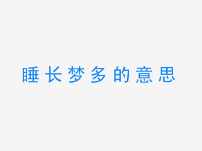 成语睡长梦多的意思