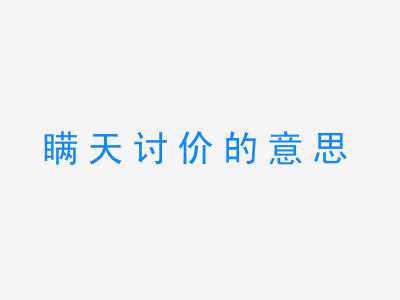 成语瞒天讨价的意思