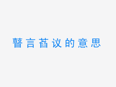 成语瞽言萏议的意思