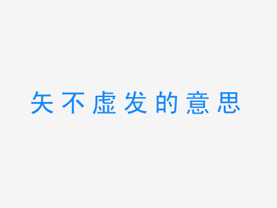 成语矢不虚发的意思