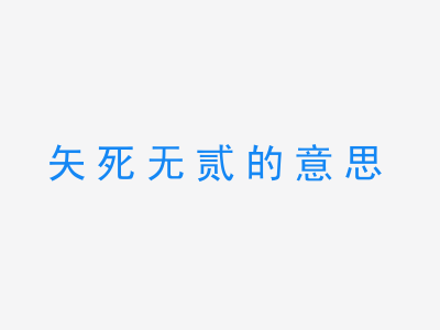 成语矢死无贰的意思