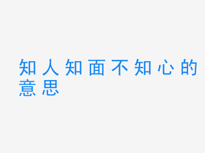 成语知人知面不知心的意思