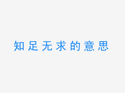 成语知足无求的意思