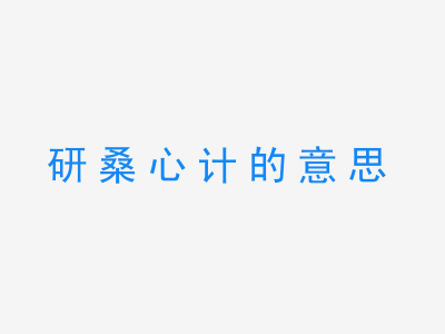 成语研桑心计的意思