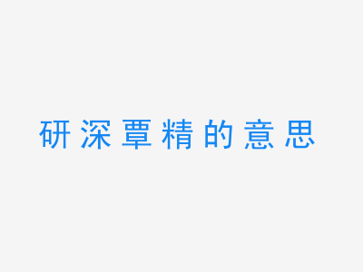 成语研深覃精的意思