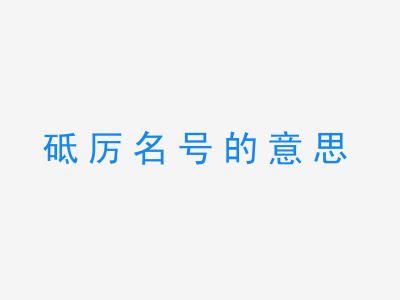 成语砥厉名号的意思