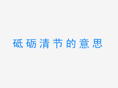 成语砥砺清节的意思