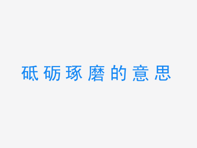 成语砥砺琢磨的意思