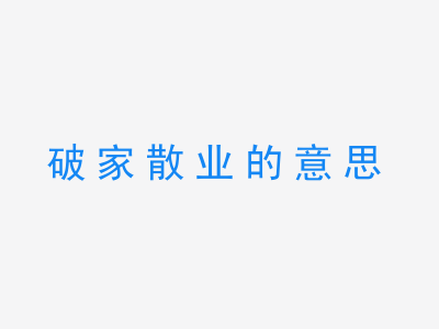 成语破家散业的意思