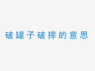 成语破罐子破摔的意思