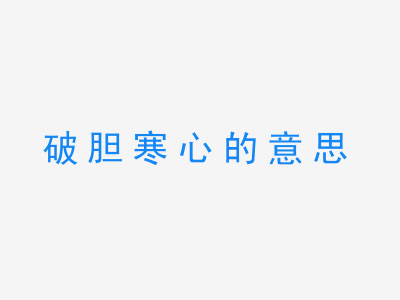 成语破胆寒心的意思