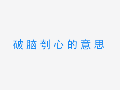 成语破脑刳心的意思