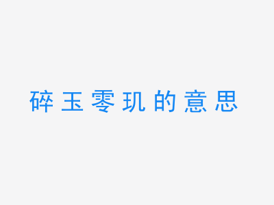 成语碎玉零玑的意思