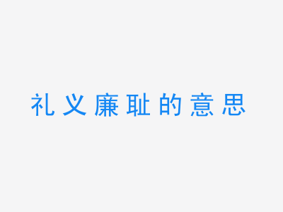 成语礼义廉耻的意思