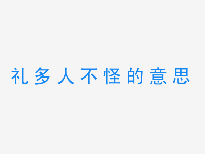 成语礼多人不怪的意思