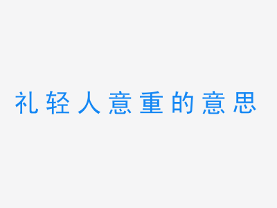 成语礼轻人意重的意思