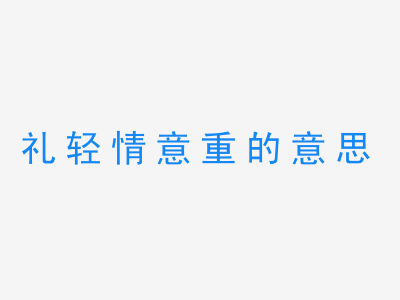 成语礼轻情意重的意思