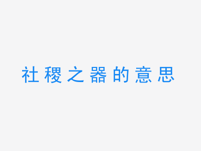 成语社稷之器的意思