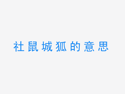 成语社鼠城狐的意思