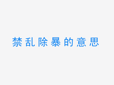 成语禁乱除暴的意思