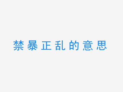 成语禁暴正乱的意思