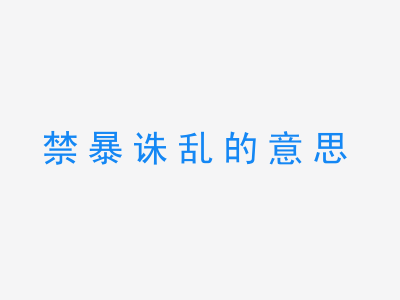 成语禁暴诛乱的意思