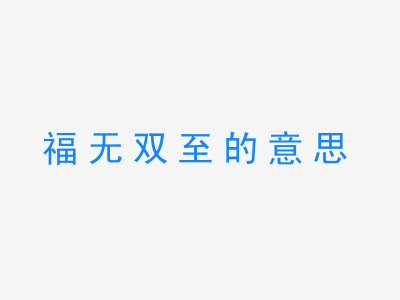 成语福无双至的意思