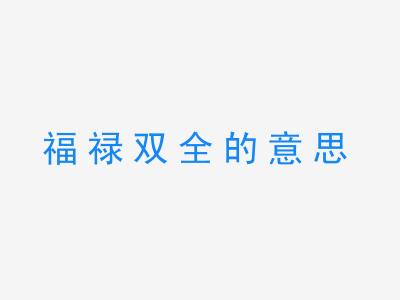 成语福禄双全的意思