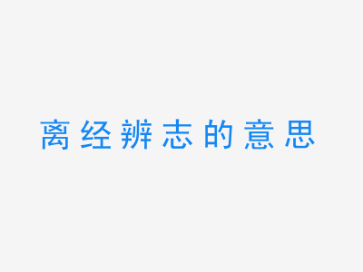 成语离经辨志的意思