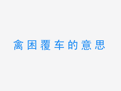 成语禽困覆车的意思