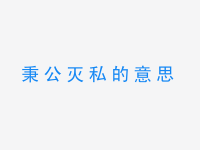 成语秉公灭私的意思