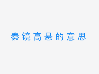 成语秦镜高悬的意思