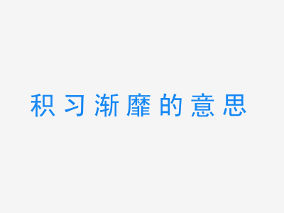 成语积习渐靡的意思