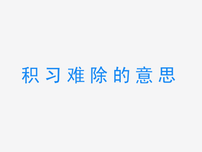 成语积习难除的意思