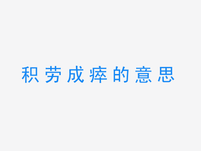 成语积劳成瘁的意思