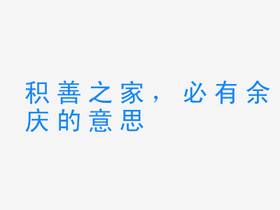 成语积善之家，必有余庆的意思