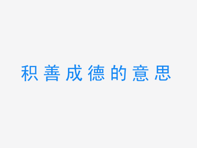 成语积善成德的意思