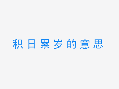 成语积日累岁的意思