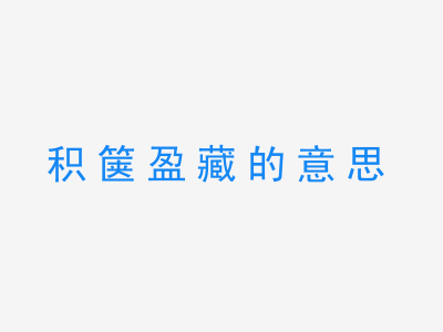 成语积箧盈藏的意思