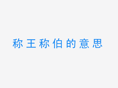 成语称王称伯的意思