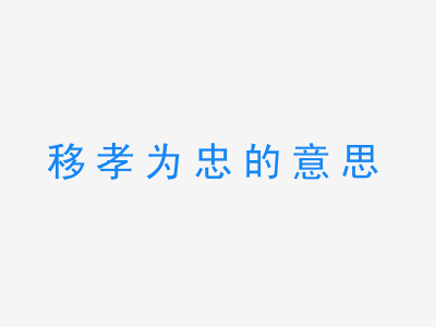 成语移孝为忠的意思