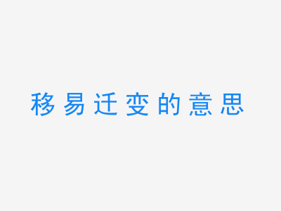 成语移易迁变的意思