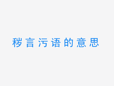 成语秽言污语的意思