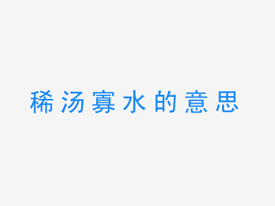 成语稀汤寡水的意思