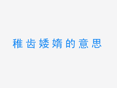 成语稚齿婑媠的意思