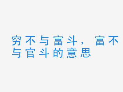 成语穷不与富斗，富不与官斗的意思