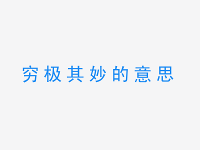 成语穷极其妙的意思