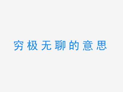 成语穷极无聊的意思